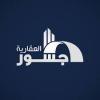 شركه كي اند اتش اند ال العقاريه جسور للتطوير العقاري